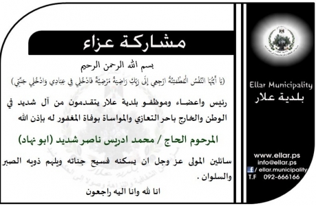 مشاركة عزاء - آل شديد