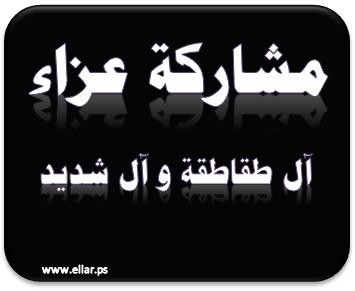 مشاركة عزاء من آل طقاطقة و آل شديد مشاركة عزاء من آل طقاطقة و آل شديد
