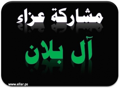 مشاركة عزاء من آل بلان مشاركة عزاء من آل بلان