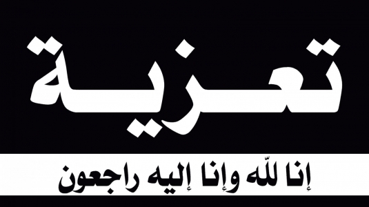 مشاركة عزاء
