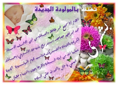 تهنئة بالمولودة الجديدة