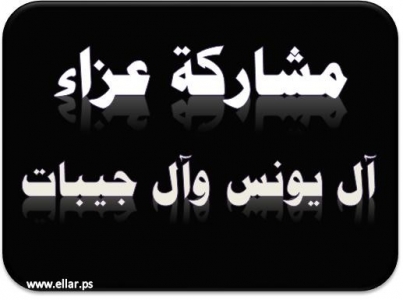 مشاركة عزاء آل يونس وآل جيبات