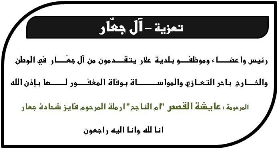 مشاركة عزاء - آل جعّار