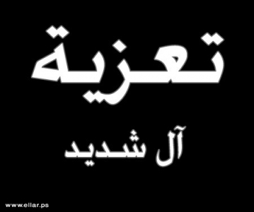 مشاركة عزاء - آل شديد مشاركة عزاء - آل شديد