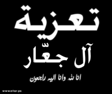 مشاركة عزاء من آل اجعّار مشاركة عزاء من آل اجعّار