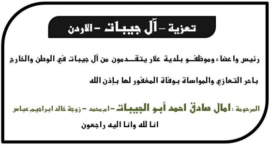 مشاركة عزاء - آل جيبات - الاردن