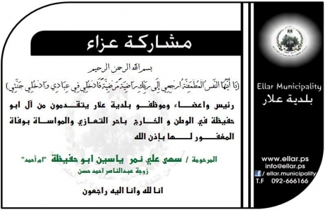 مشاركة عزاء - آل ابو حفيظة