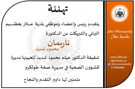 تهنئة لـ ناريمان محمود شديد