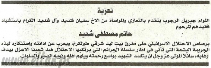اللواء/جبريل الرجوب عضو اللجنة المركزية لحركة فتح يقدم التعازي الى آل شديد