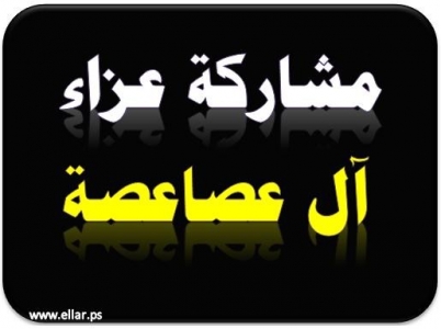 مشاركة عزاء - آل عصاعصة