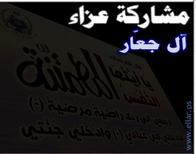 مشاركة عزاء آل جعار