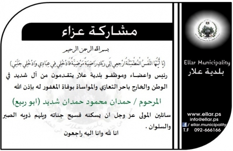 مشاركة عزاء - آل شديد