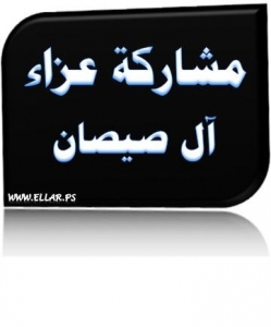 مشاركة عزاء آل صيصان