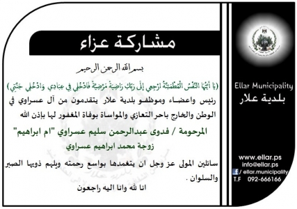 مشاركة عزاء - آل عسراوي