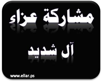 مشاركة عزاء _ آل شديد مشاركة عزاء _ آل شديد