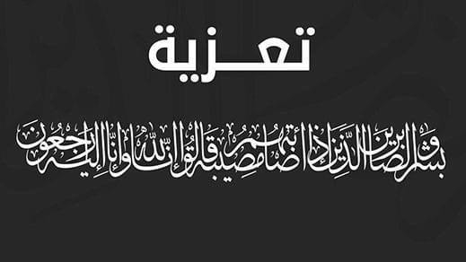 مشاركة عزاء