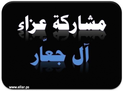 مشاركة عزاء - آل جعار مشاركة عزاء - آل جعار