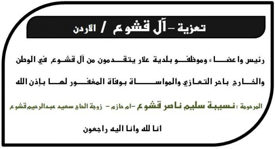 مشاركة عزاء - آل قشوع