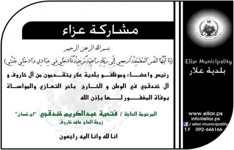 مشاركة عزاء - آل خاروف وآل خندقجي