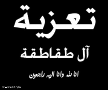 مشاركة عزاء من آل طقاطقة مشاركة عزاء من آل طقاطقة