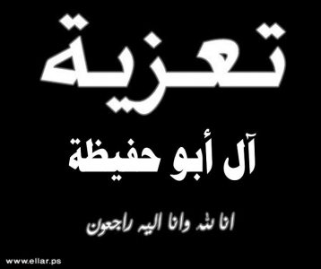 مشاركة عزاء - ال ابو حفيظة مشاركة عزاء - ال ابو حفيظة
