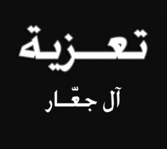 مشاركة عزاء من آل جعّار مشاركة عزاء من آل جعّار