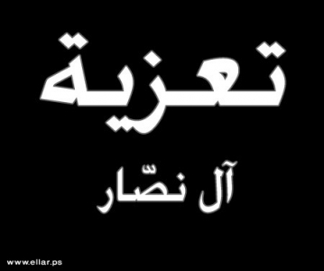 مشاركة عزاء - آل نصّار