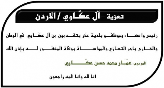 مشاركة عزاء - آل عكاوي