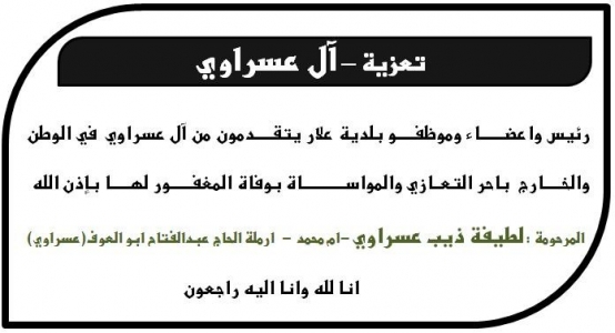 مشاركة عزاء - آل عسراوي