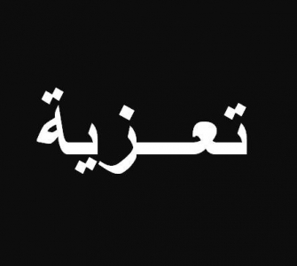 مشاركة عزاء _ آل قشوع مشاركة عزاء _ آل قشوع