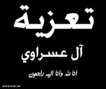 مشاركة عزاء من آل عسراوي مشاركة عزاء من آل عسراوي