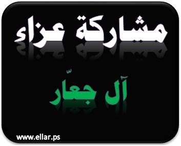 مشاركة عزاء ال جعار مشاركة عزاء ال جعار