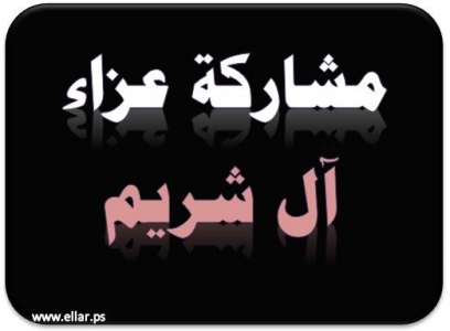 مشاركة عزاء - آل شريم مشاركة عزاء - آل شريم