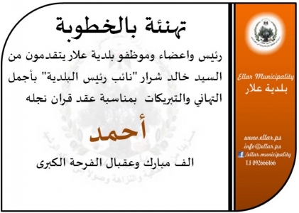 تهنئة للسيد خالد شرار