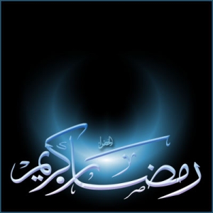 تهنئة بحلول شهر رمضان المبارك
