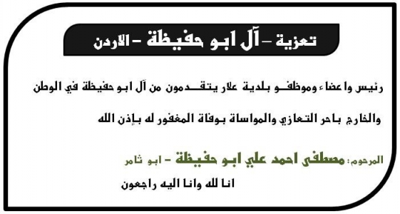مشاركة عزاء - آل ابو حفيظة - الاردن