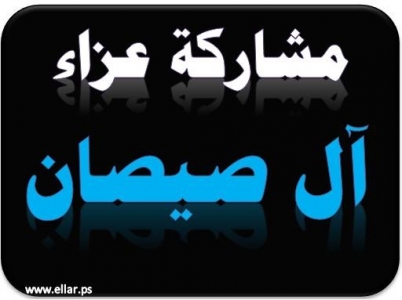مشاركة عزاء - أل صيصان مشاركة عزاء - أل صيصان