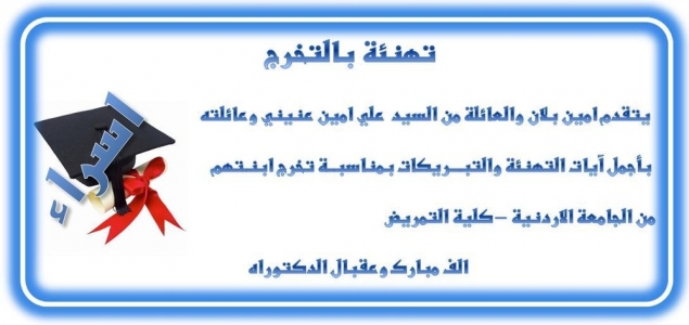 تهنئة بالتخرج