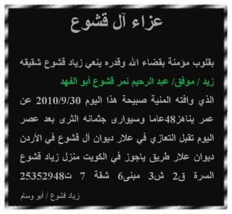 عزاء آل قشوع
