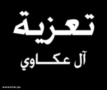 مشاركة عزاء -ال عكاوي مشاركة عزاء -ال عكاوي