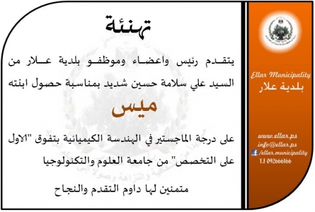 تهنئة لعلي سلامة شديد
