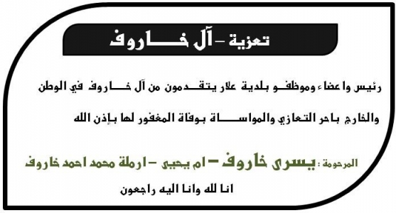 مشاركة عزاء - آل خاروف