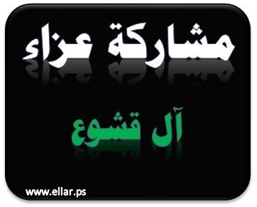 مشاركة عزاء - آل قشوع مشاركة عزاء - آل قشوع
