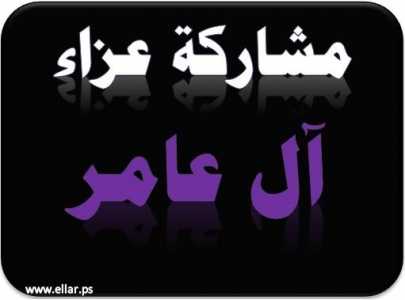 مشاركة عزاء - آل عامر مشاركة عزاء - آل عامر