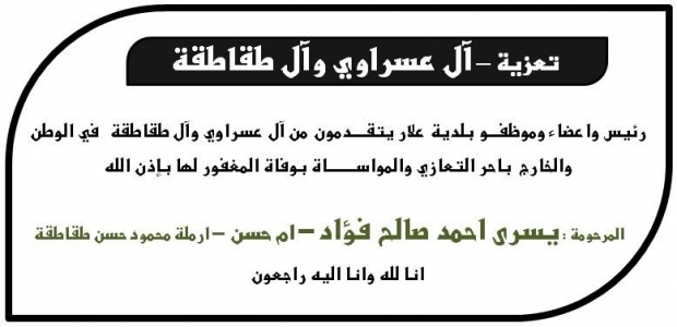 مشاركة عزاء آل عسراوي وآل طقاطقة