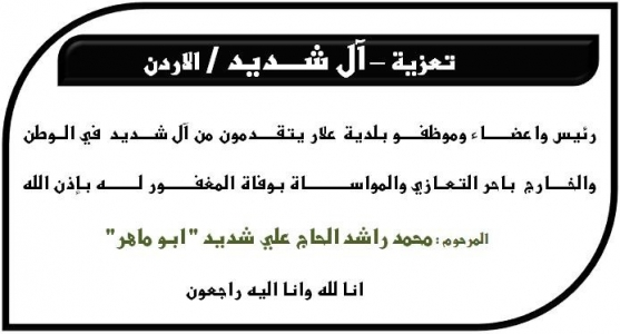 مشاركة عزاء - آل شديد