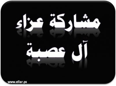 مشاركة عزاء - آل ابو عصبة مشاركة عزاء - آل ابو عصبة