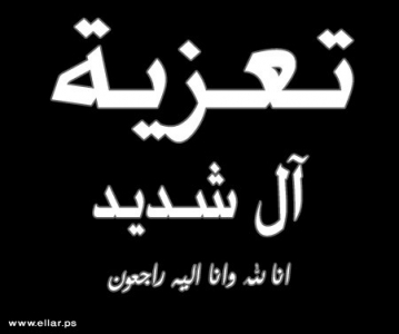 مشاركة عزاء - ال شديد مشاركة عزاء - ال شديد