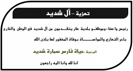 مشاركة عزاء -- آل شديد