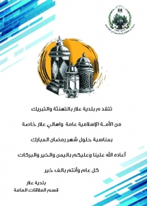 تهنئة بمناسبة شهر رمضان المبارك